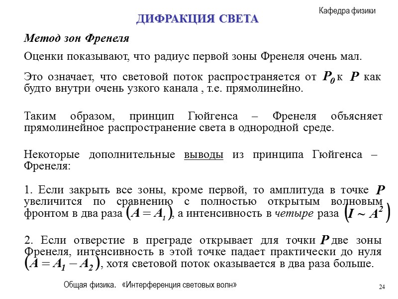 Общая физика.   «Интерференция световых волн» 17 ДИФРАКЦИЯ СВЕТА Принцип Гюйгенса-Френеля