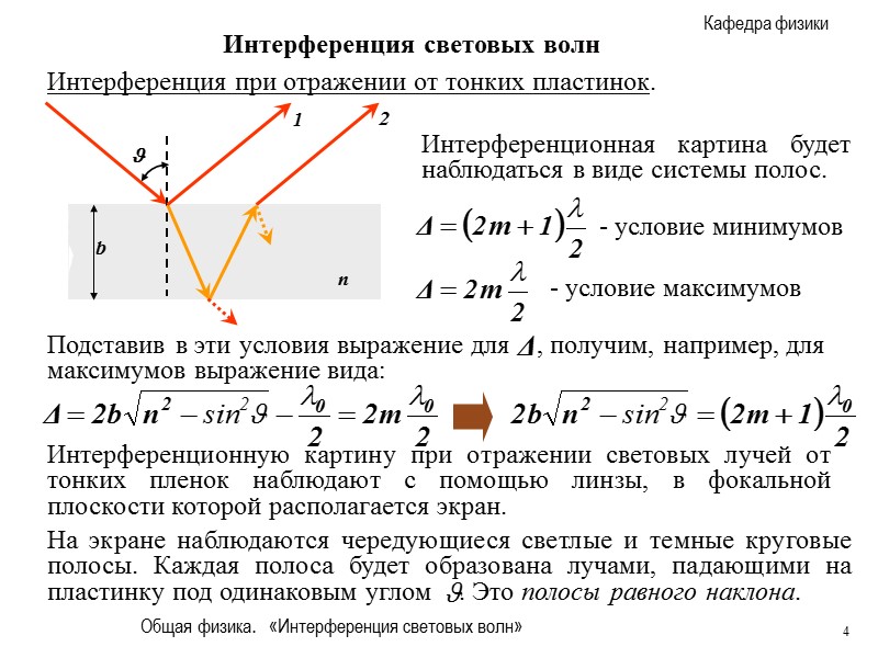 При отражении от тонкой пленки см рисунок интерферируют световые лучи