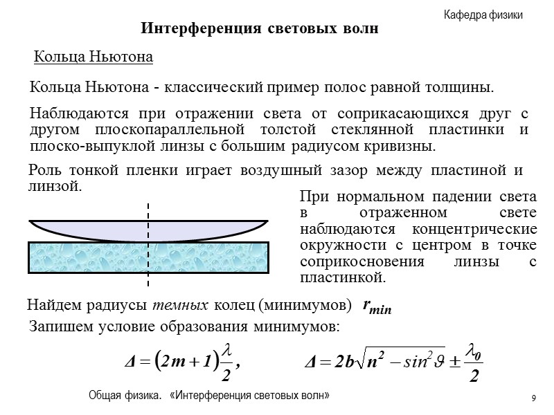 Интерференция. Интерференция света физика 11 класс кратко. Полосы равной толщины кольца Ньютона. Интерференция световых волн. Интерференция волн примеры.