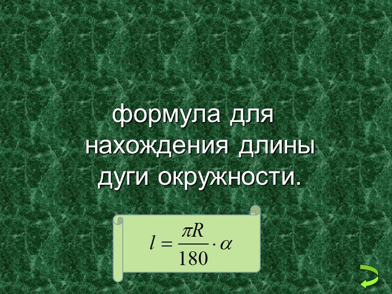 формула для нахождения длины дуги окружности.
