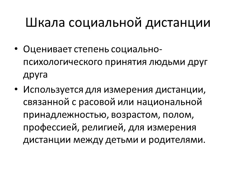 Шкала социальной дистанции Оценивает степень социально-психологического принятия людьми друг друга Используется для измерения дистанции,