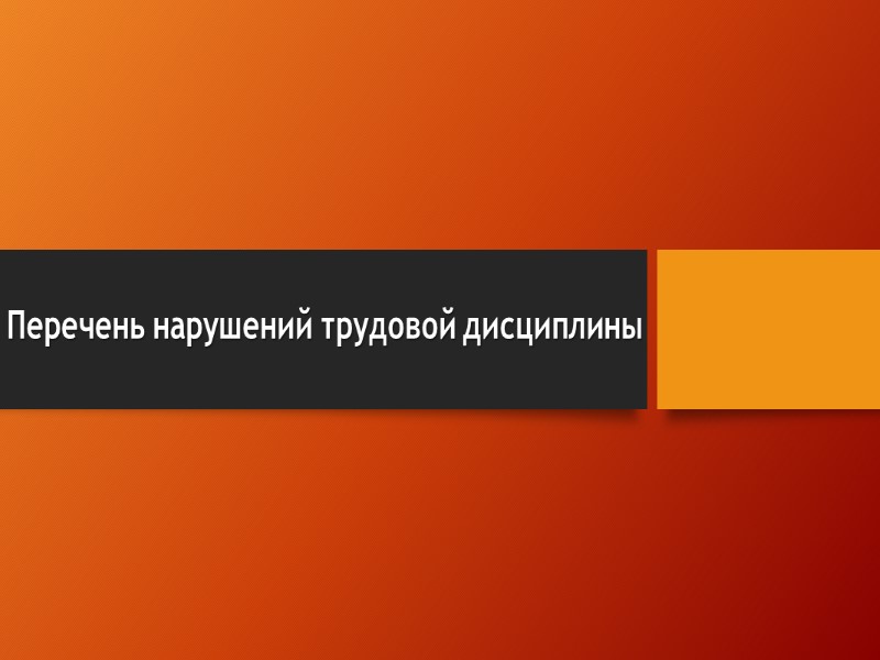 Перечень нарушений трудовой дисциплины