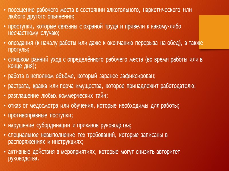 посещение рабочего места в состоянии алкогольного, наркотического или любого другого опьянения; проступки, которые связаны