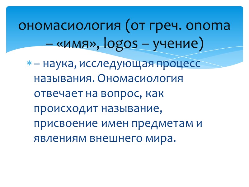 – раздел языкознания, изучающий звуки языка, их акустические и артикуляционные свойства, законы их образования,