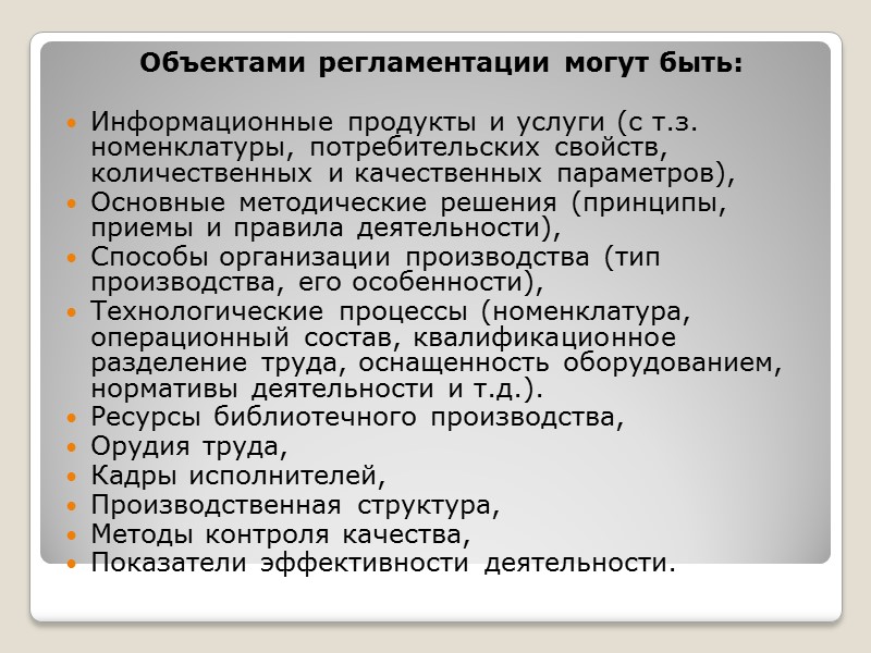 Содержание библиотечных процессов Производственные процессы – создание библиотечных продуктов и услуг. Обеспечивающие процессы –