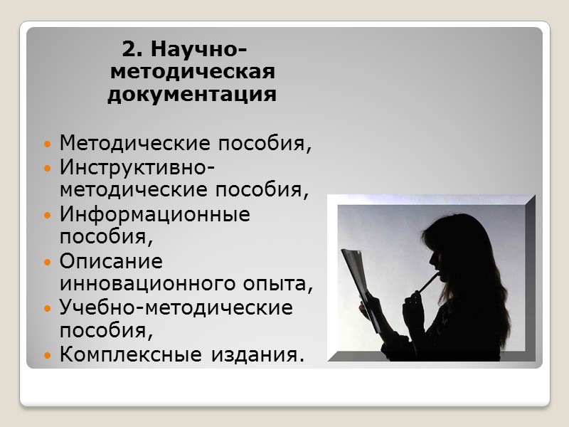 Информационные продукты и услуги библиотек  Документальные услуги – результат предоставления абонентам первичных и