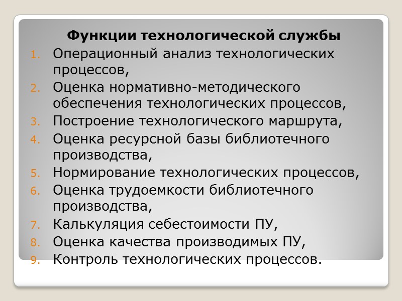 Свойства библиотечной технологи  Изменчивость – подверженность библиотечной технологии эволюционным изменениям  и радикальным