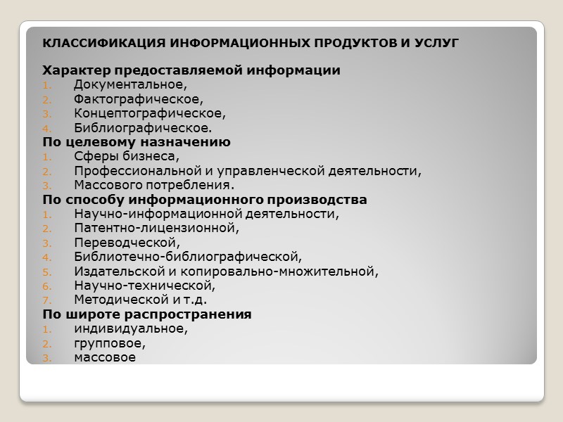 Системные признаки технологии как практической деятельности  Цель: качественное формирование и рациональное использование информационной