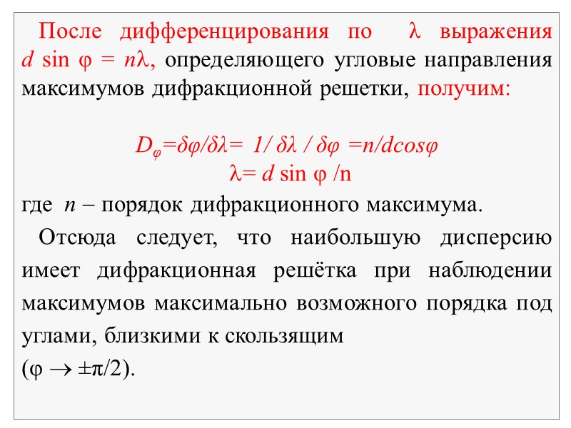 Рис. 5. a – участок дифракционной решетки в увеличенном масштабе;  б – соответствующее