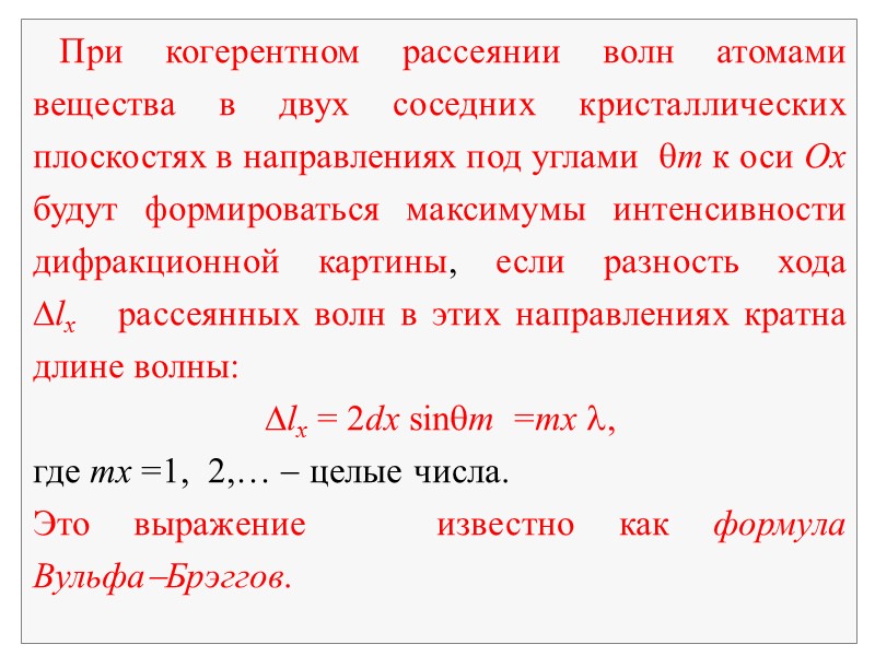 6. Дифракция рентгеновских лучей