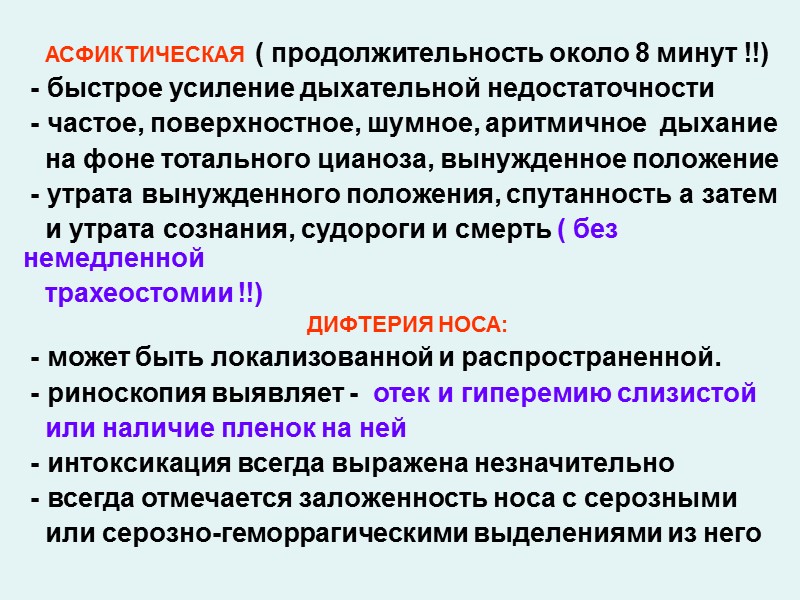 ДИФТЕРИЯ ГОРТАНИ И ТРАХЕИ:     Общетоксические проявления минимальные и ГИПОКСИЯ –