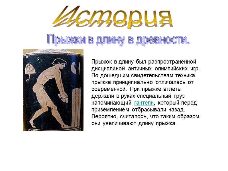 Подготовка к отталкиванию.