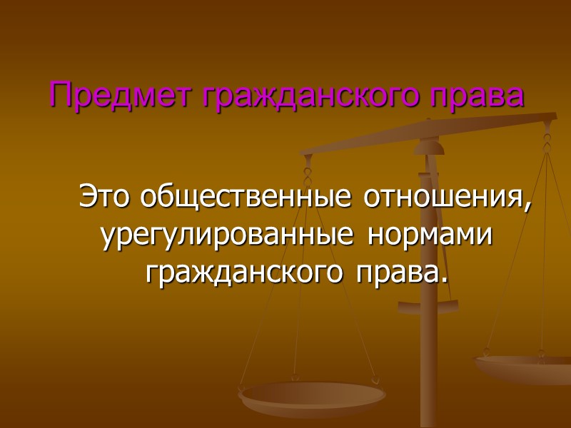 Гражданское правоотношение -  Это волевое общественное имущественное или личное не имущественное отношение, урегулированное