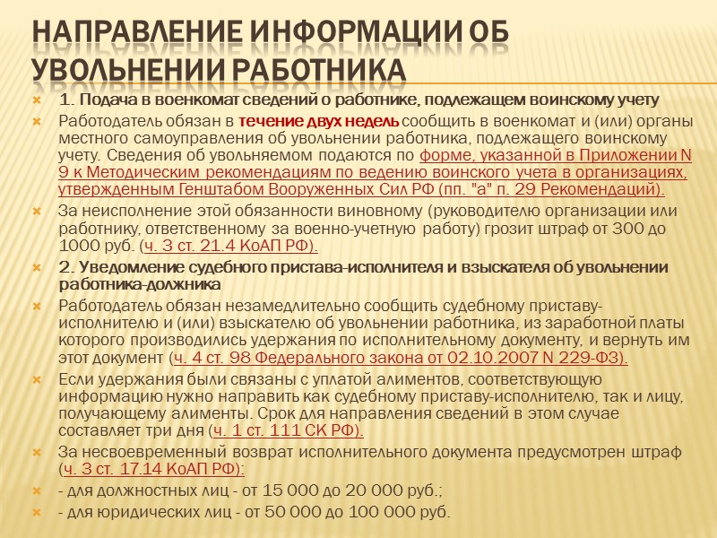 УВОЛЬНЕНИЕ РУКОВОДИТЕЛЯ ОРГАНИЗАЦИИ (ФИЛИАЛА, ПРЕДСТАВИТЕЛЬСТВА), ЕГО ЗАМЕСТИТЕЛЕЙ ЗА ОДНОКРАТНОЕ ГРУБОЕ НАРУШЕНИЕ ТРУДОВЫХ ОБЯЗАННОСТЕЙ 