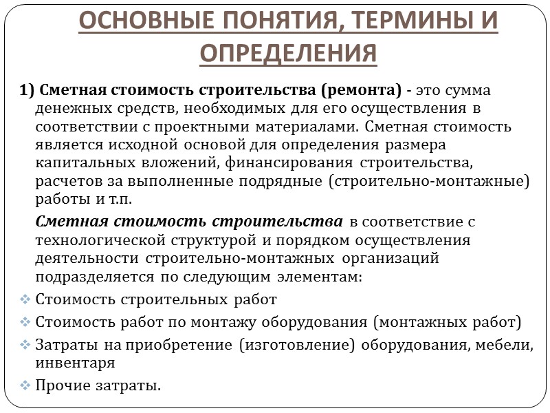 Задачи, которые ставятся в ходе изучения дисциплины. знать:  особенности ценообразования в строительстве; 