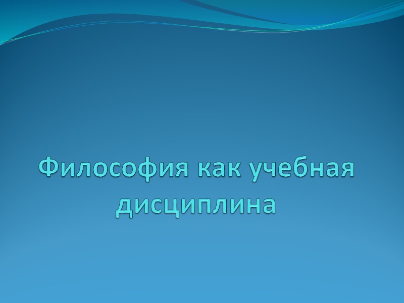 Философия как учебная дисциплина