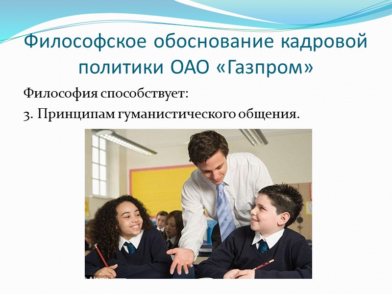 Мировоззрение и профессиональная деятельность 3. Работник должен найти продуманный подход к идеалам:  А)