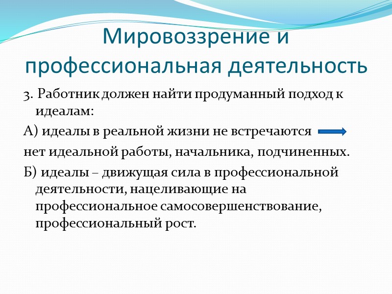 План Особенности философии как учебной дисциплины. Мировоззрение и профессиональная деятельность. Философское обоснование кадровой политики