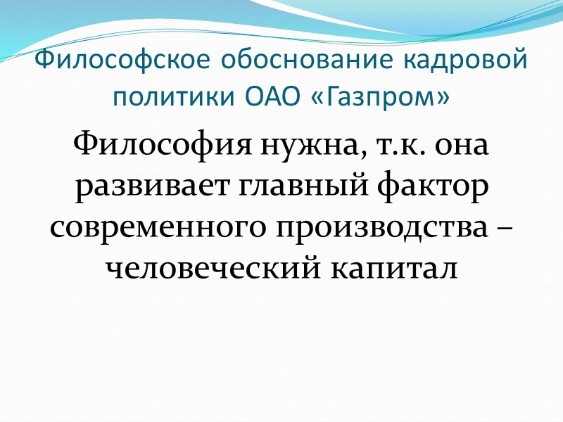 Мировоззрение и профессиональная деятельность Многие производственные проблемы  - мировоззренческий характер, кроются в сознании