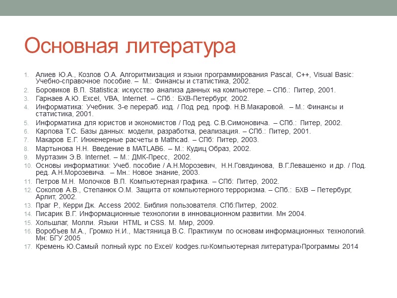 Основная литература Алиев Ю.А., Козлов О.А. Алгоритмизация и языки программирования Pascal, C++, Visual Basic: