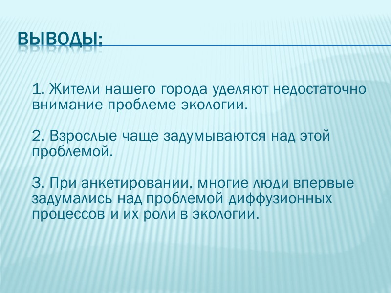 Вывод В ходе исследования были решены поставленные задачи и выявлено следующее: В ходе работы