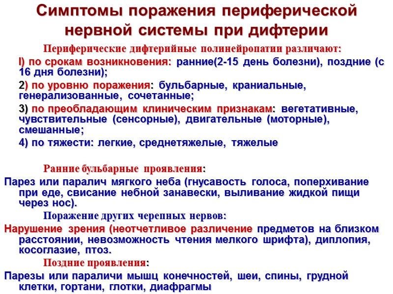 ОСЛОЖНЕНИЯ:  У больных легкими и среднетяжелыми формами дифтерии осложнения возникают редко.  