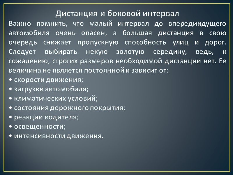 Боковой интервал зависит от скорости. Боковой интервал. Способы контроля безопасной дистанции и бокового интервала. Безопасный боковой интервал. Дистанция и боковой интервал.