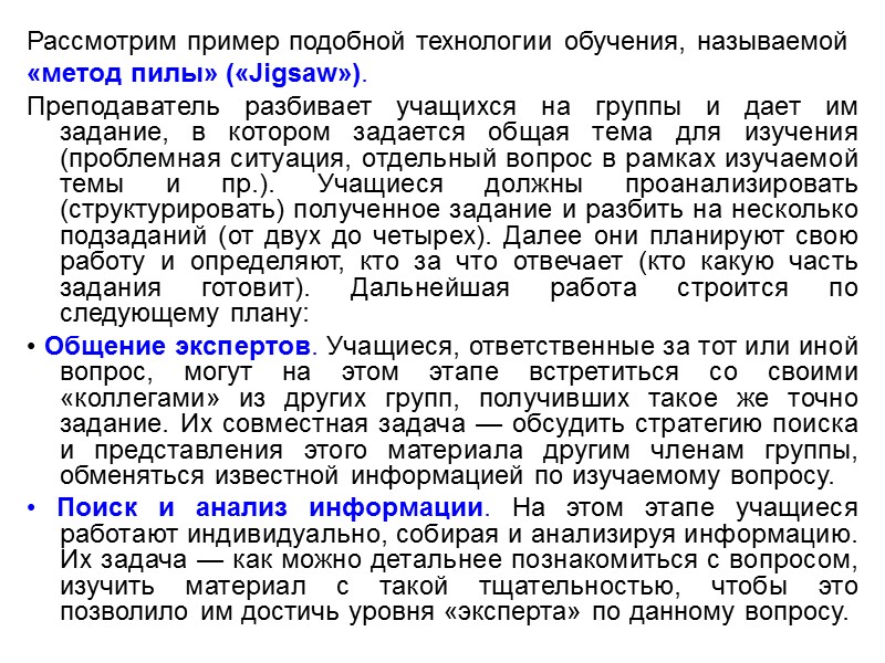 Обучение в сотрудничестве особенно эффективно при проведении профессиональной подготовки бизнесменов, юристов, врачей, педагогов, инженеров