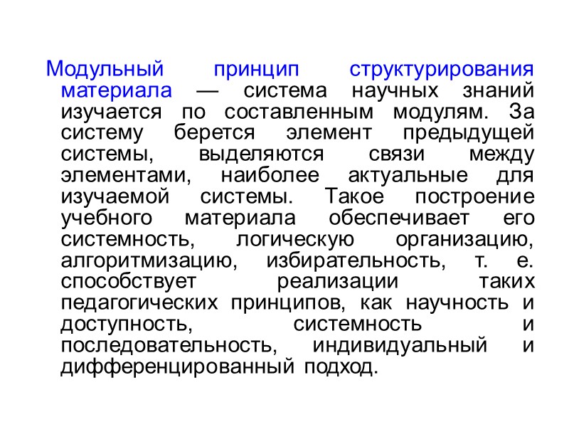 Сущность модульного обучения состоит в том, что обучающийся более самостоятельно или полностью самостоятельно может