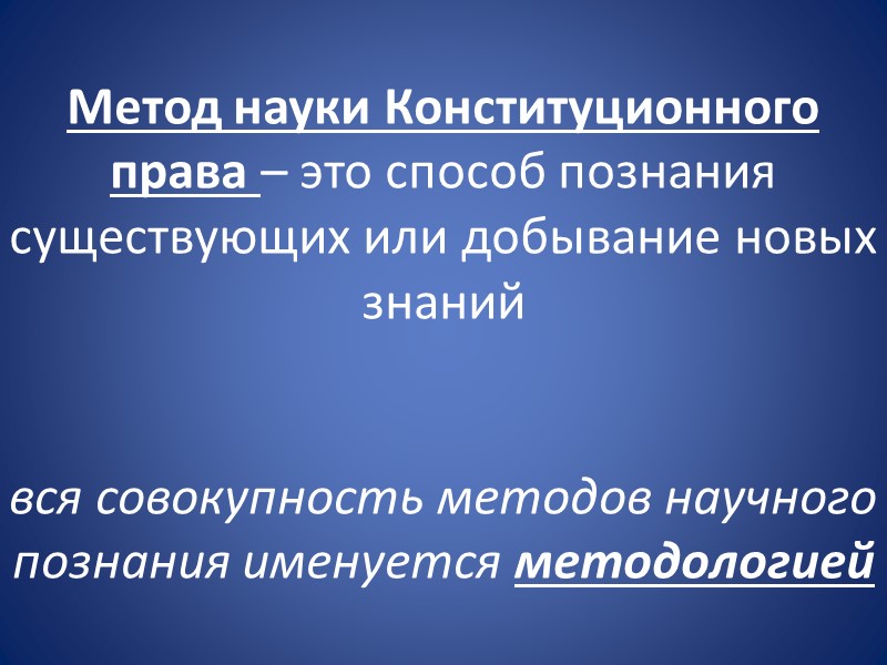 Предмет отрасли Конституционного права включает четыре части: 1.    Конституционные основы российского