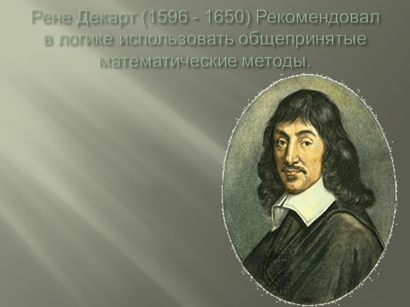 Джордж Буль (1815 - 1864) Основоположник алгебры логики (булевой алгебры)