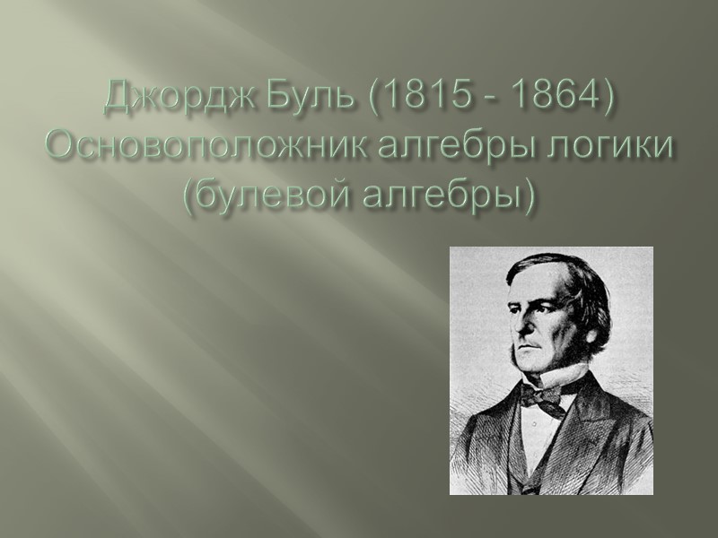 Логика как наука возникла в 4 веке до н.э. Ее создатель древнегреческий философ Аристотель