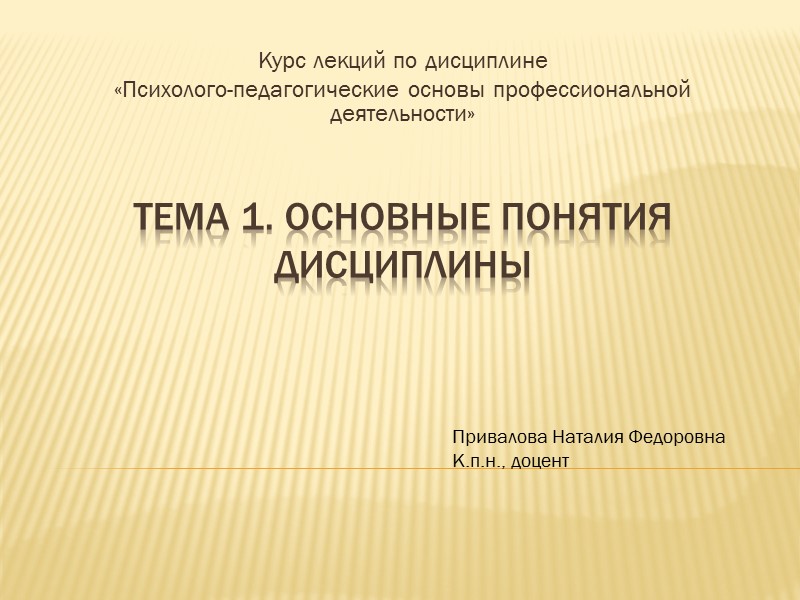 Тема 1. ОСновные понятия дисциплины  Курс лекций по дисциплине «Психолого-педагогические основы профессиональной деятельности»