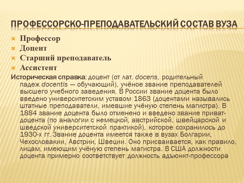 Должности преподавателей вузов. Ранги преподавателей в университете. Звания преподавателей вузов. Должности и звания преподавателей в вузе. Должности профессорско-преподавательского состава вуза.