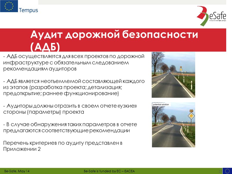 Принятие Директивы 2008/96 16 Европейским Парламентом и Комитетом Европейского союза   Принимая во