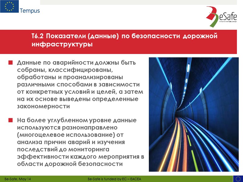 Инспекция дорожной безопасности (ИДБ) 32 ИДБ осуществляется в отношении дорог, находящихся в эксплуатации, с