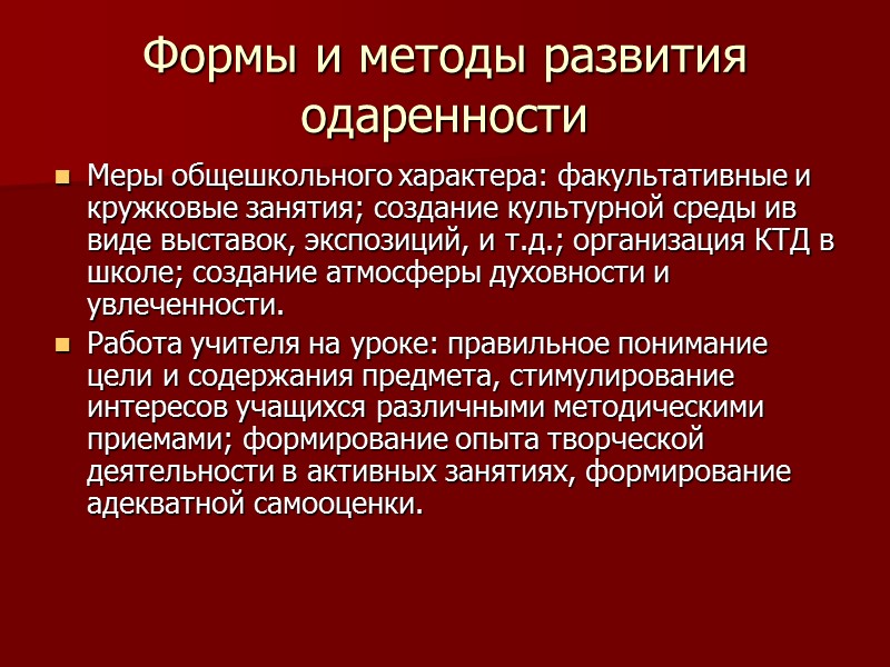 Одаренный ребенок это ребенок, отличающийся функциональными или потенциальными возможностями в ряде областей: интеллектуальной, академической,