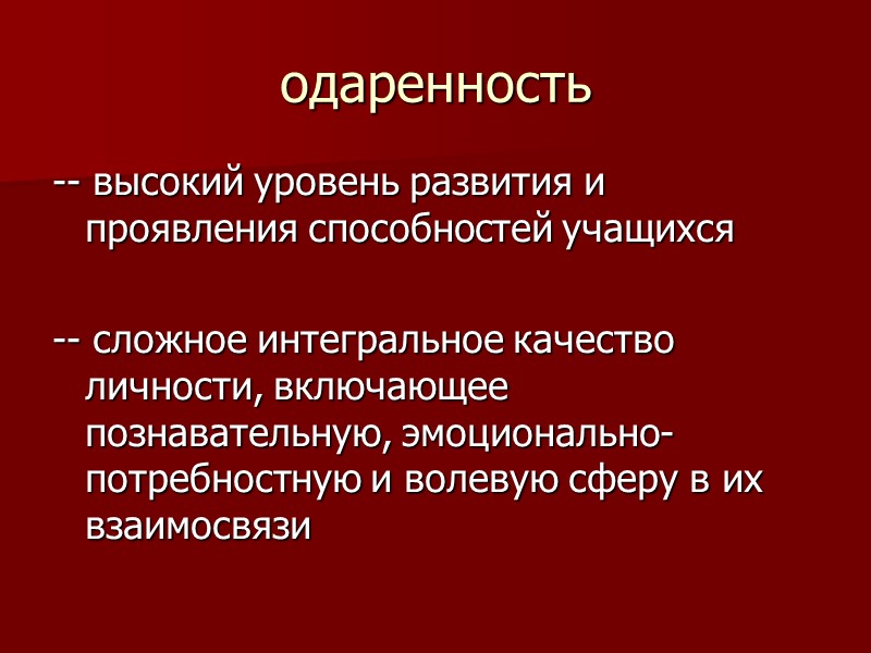 особенности 2. Обученность –– это реальный уровень ЗУН, развития способов творческой деятельности и интересов,