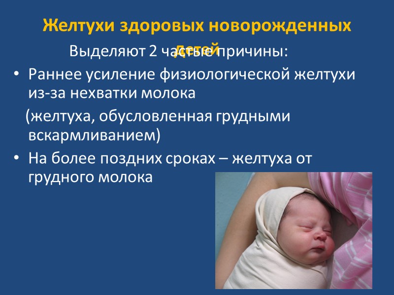 Желтуха новорожденных не физиологическая, если  Если есть любые отклонения от 