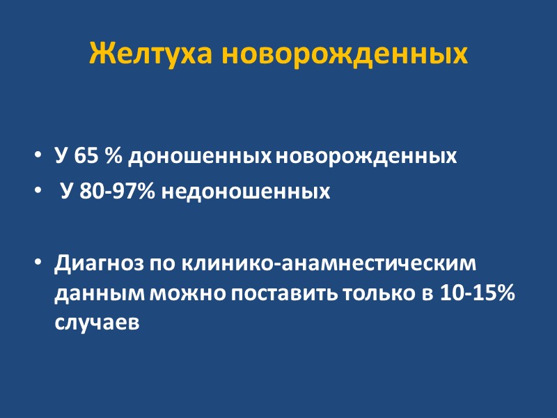 Диагностируется  По желтушному окрашиванию кожи, слизистых оболочек и склер  Причиной любой желтухи