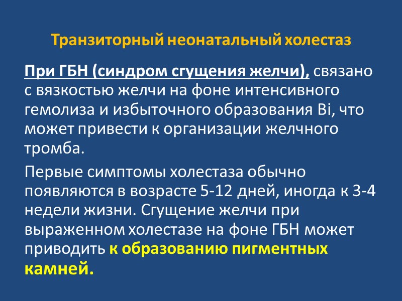 Признаки билиарной атрезии Желтуха появляется на 2-3-и сутки, в 60% отмечается светлый промежуток –