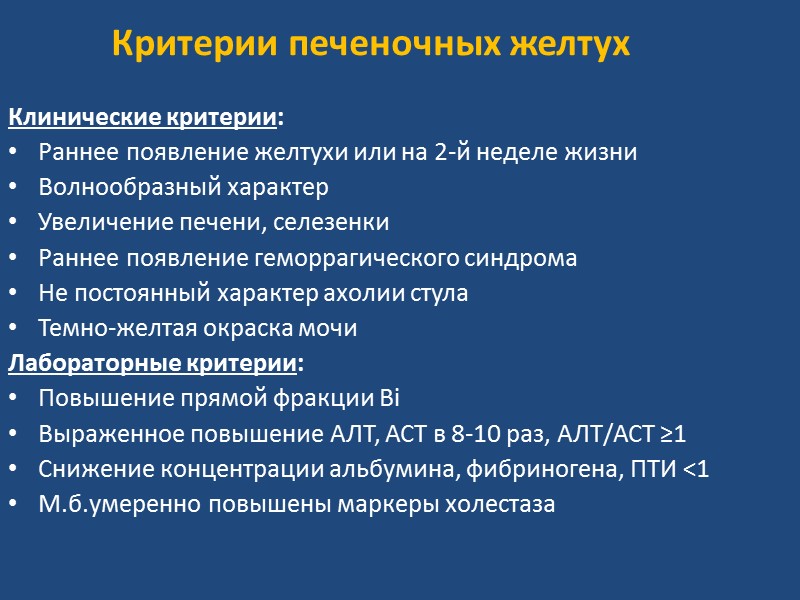 Транзиторный неонатальный холестаз Нарушение экскреторной функции печени, вызванное совокупностью патологических (гипоксия гепато-лиенальной системы, системное