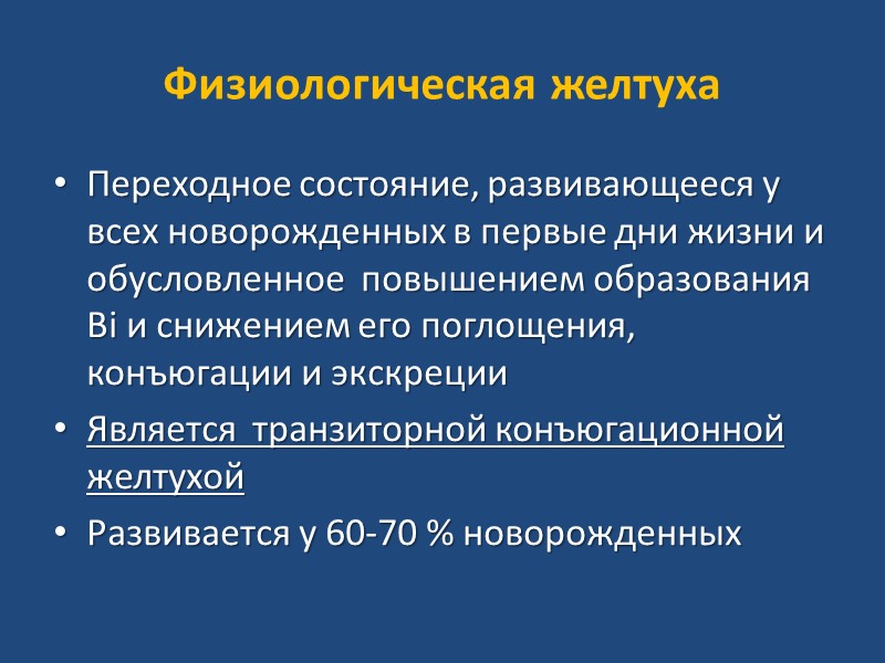 Особенности регуляции билирубинового обмена у новорожденных 3. Повышено повторное поступление  (рециркуляция ) непрямого