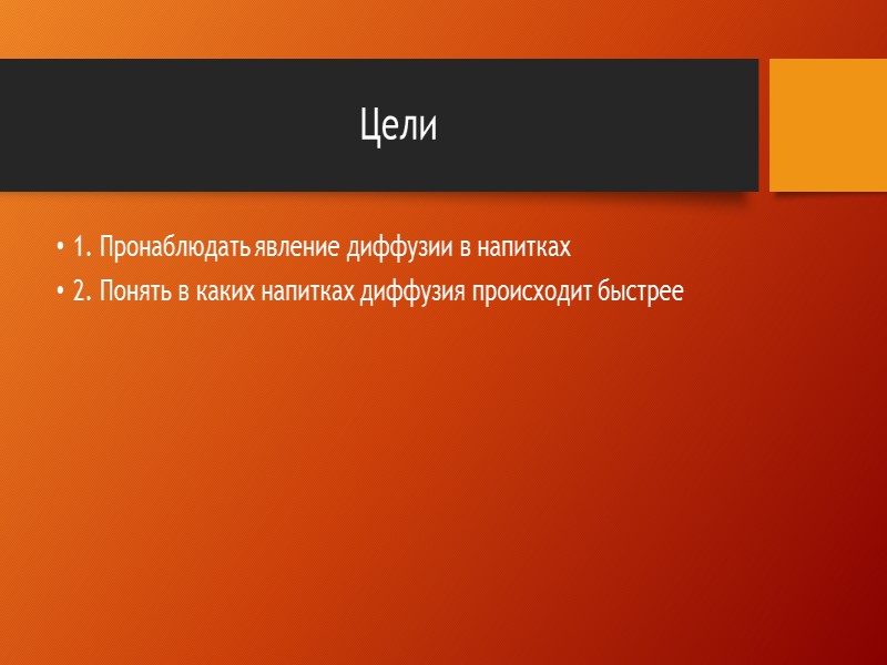 Цели 1. Пронаблюдать явление диффузии в напитках 2. Понять в каких напитках диффузия происходит