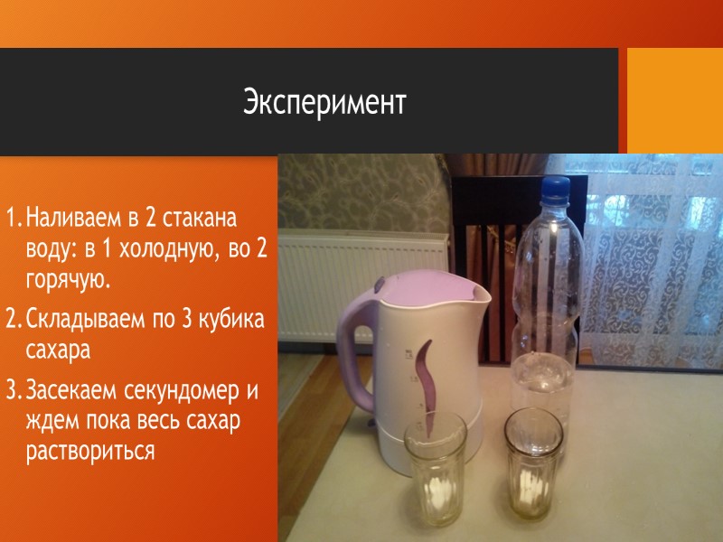 Эксперимент 1. Наливаем в 2 стакана воду: в 1 холодную, во 2 горячую. Наливаем