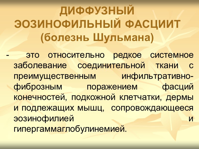 Клиническая картина СКВ ПОРАЖЕНИЕ ДЫХАТЕЛЬНОЙ СИСТЕМЫ: Гортань - неспецифическое воспаление слизистой оболочки гортани, двигательные