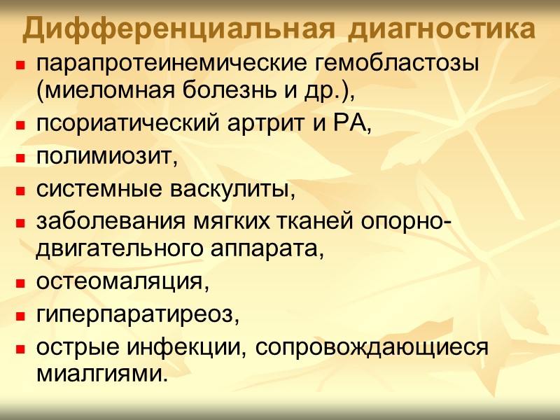 МЕДИКАМЕНТОЗНОЕ ЛЕЧЕНИЕ Метотрексат назначается при рефрактерном к монотерапии ГК волчаночном артрите и поражениях кожи.