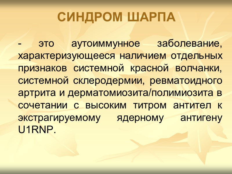 Медикаментозное лечение Противовоспалительная терапия: •   НПВП в стандартных терапевтических дозах показаны для