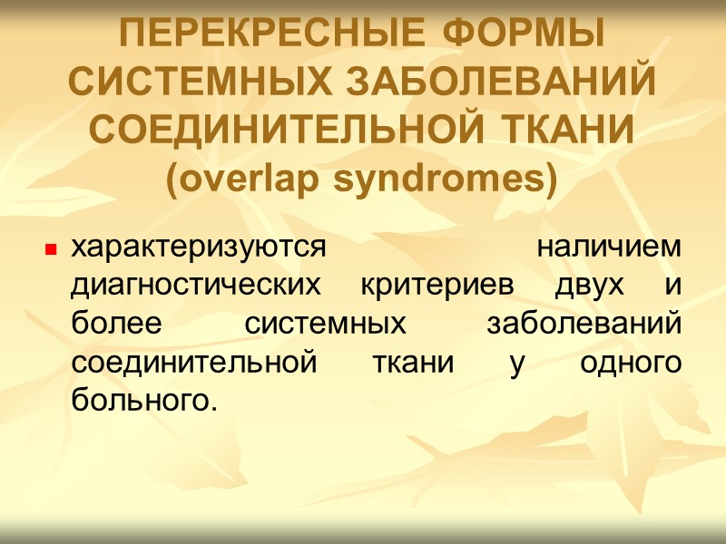 Патогенез дерматомиозита    Полимиозит/дерматомиозит рассматривают как аутоиммунные заболевания, связанные с развитием воспалительной