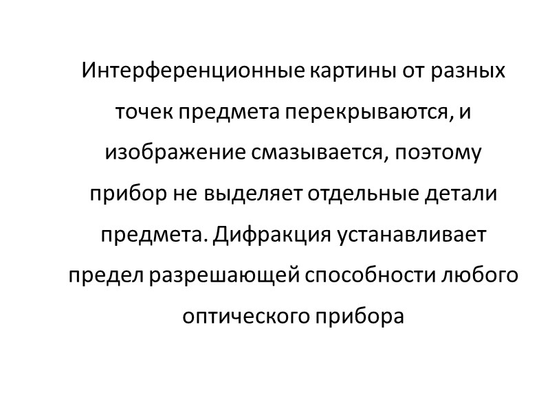 Разрешающая способность человеческого глаза приблизительно равна одной угловой минуте:     